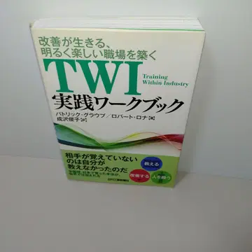 TWI 실천 워크북 개선이 살아나는, 밝고 즐거운 직장을 만든다