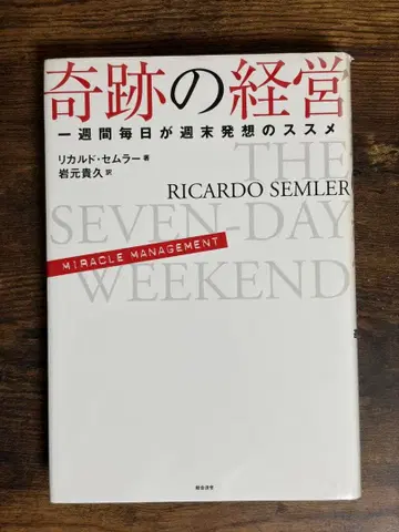 기적의 경영 일주일 매일이 주말 발상법 리카르도 셈러