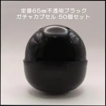 미사용 가챠 가챠 빈 캡슐 65mm 불투명 블랙 50개입