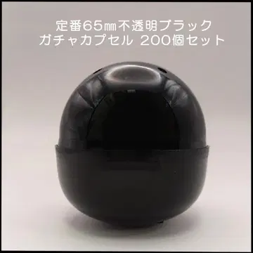 미사용 가챠 가챠 빈 캡슐 65mm 불투명 블랙 200개입