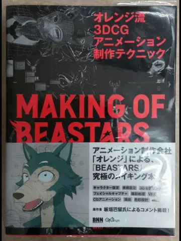 오렌지식 3DCG 애니메이션 제작 테크닉 MAKING OF BEAS -