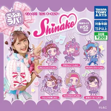 데포라바! 시나코 키링 가챠 전종 세트