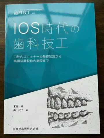 치과 기공 별책 IOS 시대의 치과 기공