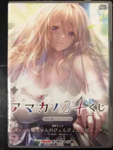 아마카노2+ FANZA 온라인 복권 럭키상 드라마 CD 츠타마치 치토세