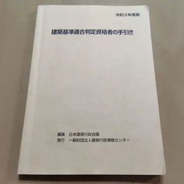 [ 레이와 3년도 ] 건축 기준 적합 판정 자격자의 안내