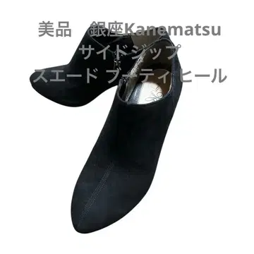 새상품급 긴자 Kanematsu 사이드 지퍼 스웨이드 부티 힐