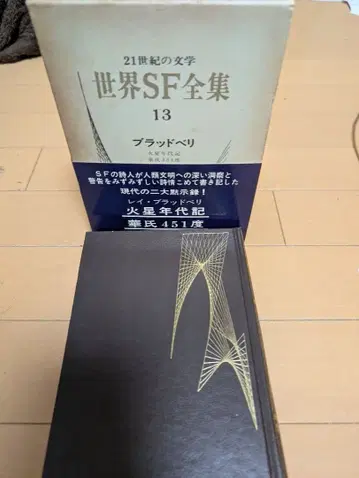 [ 레어 ] 세계 SF 전집 13 브래드베리