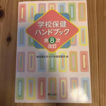 학교 보건 핸드북 제8차 개정