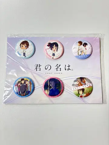 너의 이름은. / 배지 6개 세트