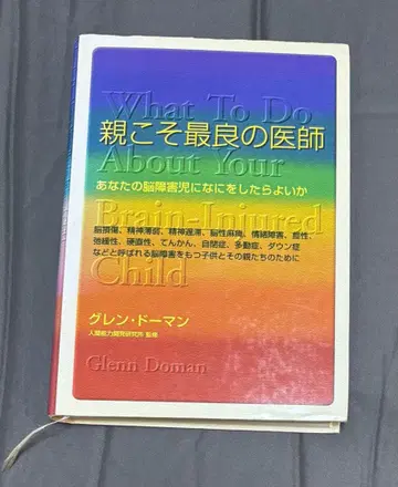 부모야말로 최고의 스승 글렌 도먼 뇌손상 아동 대응 가이드북