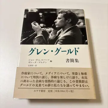 글렌 굴드 서간집