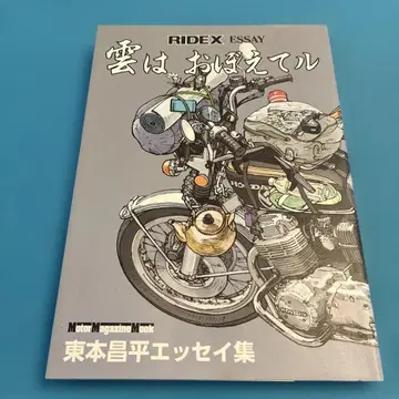 [레어] 구름은 기억한다 RIDEX ESSAY 히가시모토 쇼헤이 에세이집