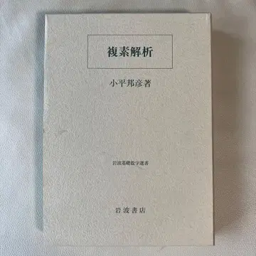 복소 해석 / 코다이라 쿠니히코