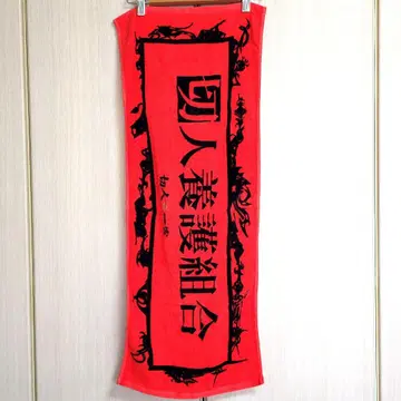 절인 일가 문언 타월 미사용품