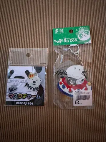 오지 동물원 키링 (북극곰), 참 (미유키) 2점