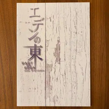 아라시 마츠모토 준 주연 무대 [ 에덴의 동쪽 ] 팜플렛 새상품급!