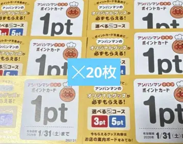 스카이락 가스토 호빵맨 포인트 카드 20장 20pt