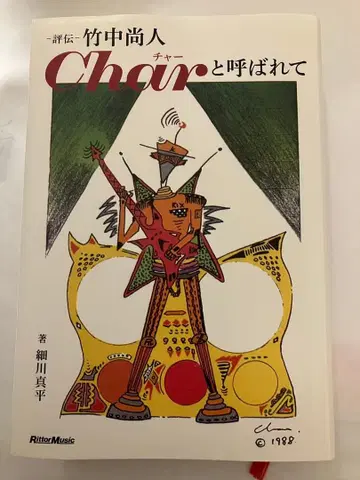 평전 다케나카 나오토 Char 라고 불리다 호소카와 신페이 저