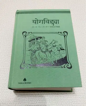 요가 비디야 YOGA의 지혜 무카이다 미오