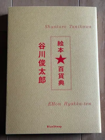 그림책 백화점 도록 다니카와 슌타로 팜플렛 포함