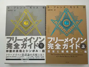 프리메이슨 완전 가이드 상, 하권