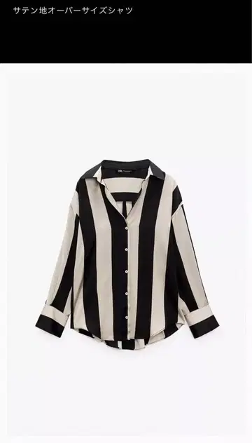 ZARA 새틴 오버 사이즈 셔츠 블랙과 베이지