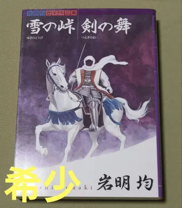 눈의 고개 : 이와아키 히토시 역사 작품집. 검의 춤