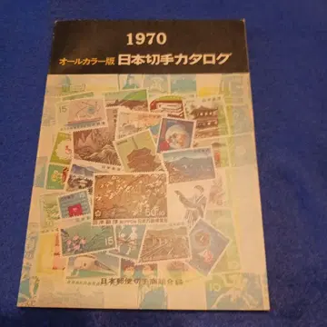 일본 우표 카탈로그 1970 올 컬러판