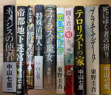 나카야마 시치리의 히가시노 게이고 소설 단행본 10권 세트