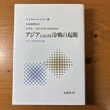 아시아에서의 냉전의 기원