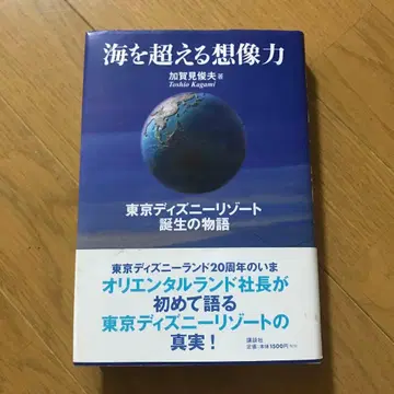 바다를 넘는 상상력 도쿄 디즈니 리조트 탄생 이야기