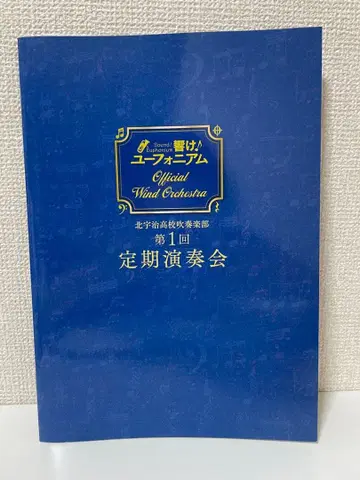 울려라! 유포니움 북우지 고등학교 취주악부 제1회 정기연주회 팜플렛