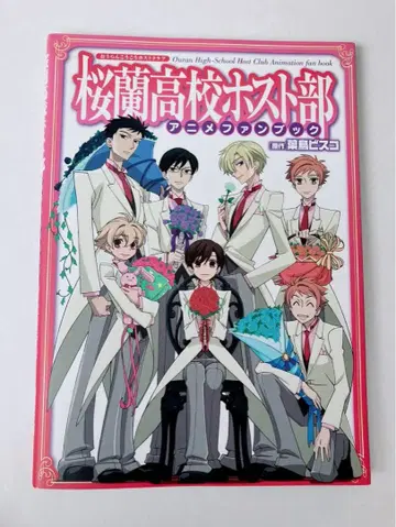 오란고교 호스트부 초판 애니메이션 팬북