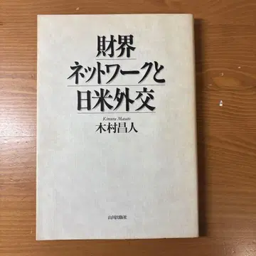 재계 네트워크와 미일 외교