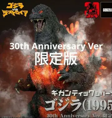 기간틱 시리즈 고질라 1995 30th Anniversary Ver