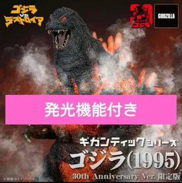 기간틱 시리즈 고질라 1995 30th Anniversary Ver