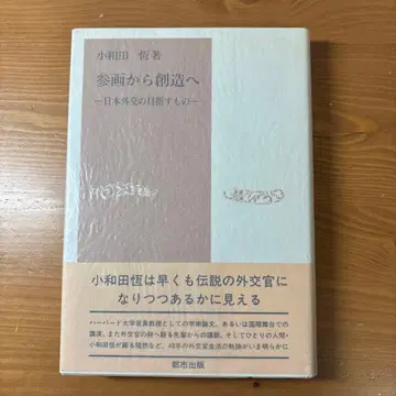 참여에서 창조로, 일본 외교가 지향하는 것