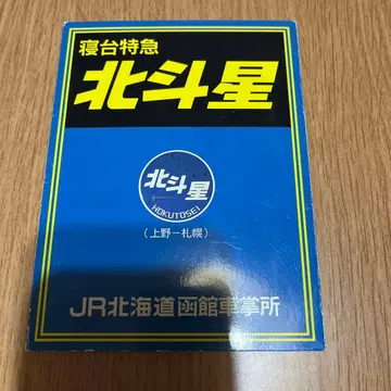 침대 특급 북두성 10주년 기념