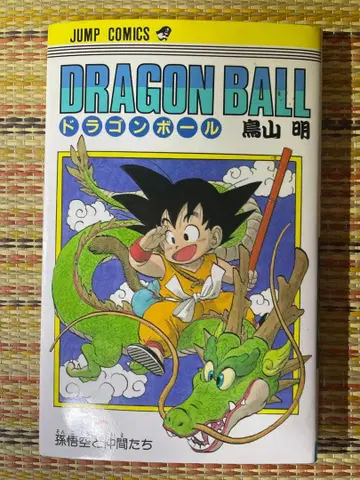 드래곤볼 토리야마 아키라 DRAGON BALL 1권