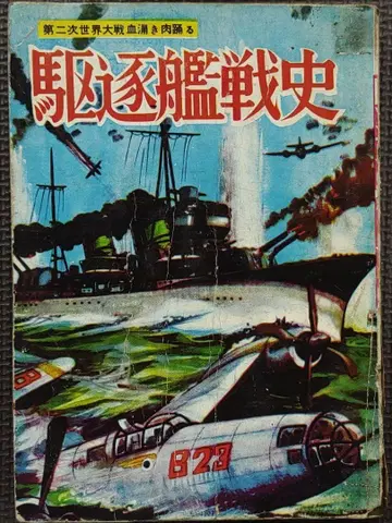 구축함전사 히모토타로 쇼와 대여 만화