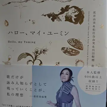 헬로, 마이 유밍: 아라이 유미&마츠토야 유미&쿠레타 케이호 가사집