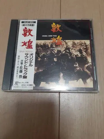 돈황 오리지널 사운드트랙