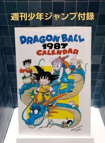 주간 소년 점프 부록 [ 드래곤볼 ] 1987 달력 당시 물품