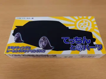 아오시마 1/24 개조 부품 시리즈 철판과 개조 부품 내부 가방 미개봉