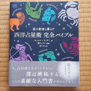 서양 점성술 완전 바이블: 별의 지혜와 함께 살기