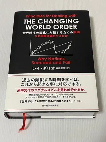 세계 질서의 변화에 대처하기 위한 원칙 왜 국가는 흥망하는가 레이 달리오