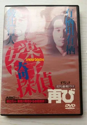 안락의자 탐정 다시 DVD (아야츠지 유키토 / 아리스가와 아리스)