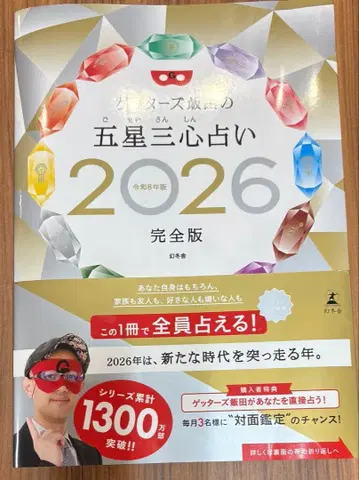 겟터즈 이이다의 오성삼심 운세 2026 완전판 응모권&사인 포함
