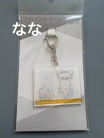 애니메이션 주술회전전 아크릴 키링 시부야 사변 원화 나나미 켄토