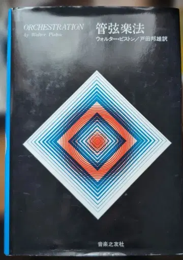 관현악법 월터 피스톤/토다 쿠니오 역